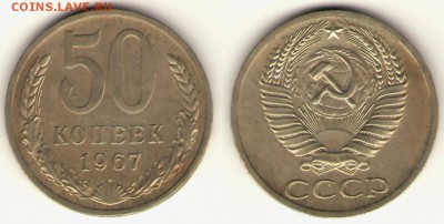 20 коп 1967г. 50 лет советской власти - 50-67