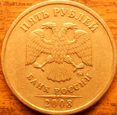 5 руб. 2008м шт. 1.1 - 5 руб. 2008м шт. 1.1 002