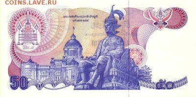 Банкноты Тайланда. - 50бат90 (1)