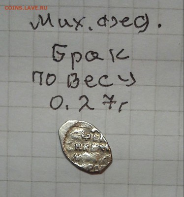 чешуйка мих фед брак по весу 0.27г до 07.03.15г в 22 00 - брак 0.27г (2)
