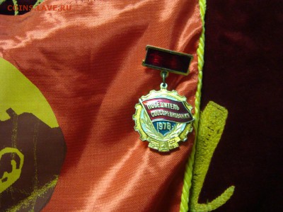 Вымпел "Победителю в соц соревновании"+ ЗНАК---НЕДОЛГИЙ АУК - DSC00720.JPG