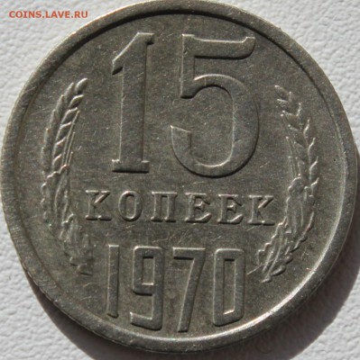 15 копеек 1970 года - аль_1157.JPG