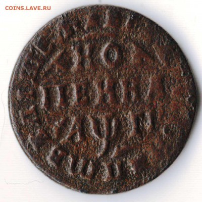 Копейка 1713 года - 1.1713.JPG