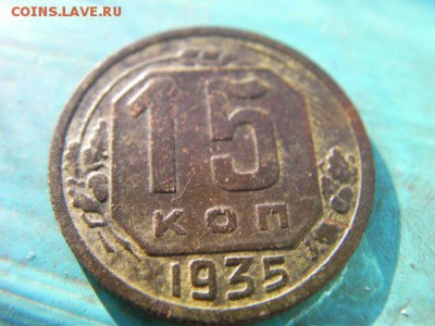 15 копеек 1935 до 5.03.15 22.00 мск - SANY0103.JPG