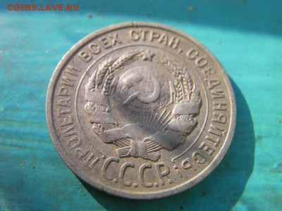 20 копеек 1925 до 5.03.15 22.00 мск - SANY0112.JPG