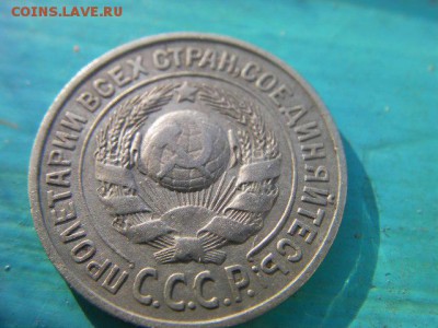 15 копеек 1925 до 5.03.15 22.00 мск - SANY0114.JPG