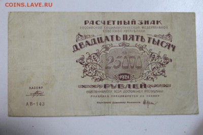 25000 руб. 1921 года. ******* 5,03,15 в 22,00 - 2,03 024