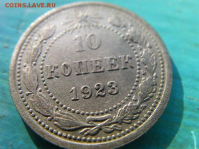 10 копеек 1923 до 5.03.15 22.00 мск - SANY0115.JPG