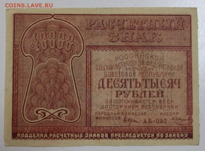10000 руб. 1921 года. ****** 5,03,15 в 22,00 - 2,03 026