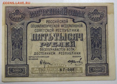 5000 руб. 1921 года.  ***** 5,03,15 в 22,00 - 2,03 028