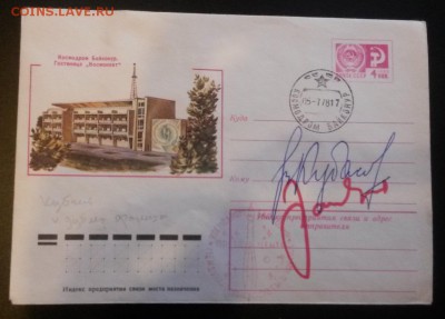 Конверт с автографами космонавтов - гостиница_Кубасов_и_еще_кто_то