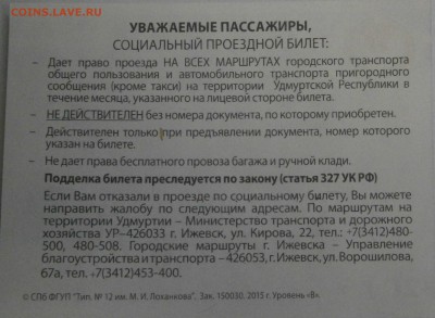Социальные проездные - P3021645.JPG