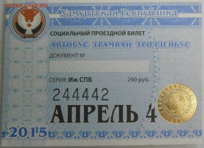 Социальные проездные - P3021644.JPG