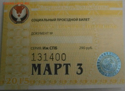 Социальные проездные - P3021643.JPG