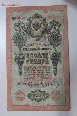10 руб. 1909 год. *******  5,03,15 в 22,00 - 2,03 039