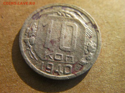 10 копеек 1940 до 5.03.15 22.00 мск - SANY0129.JPG