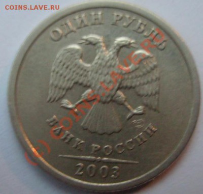 1 рубль 2003г. - 03 2