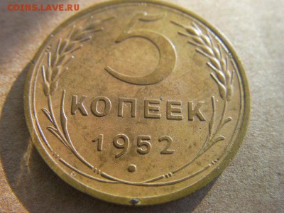 5 копеек 1952 до 5.03.15 22-00 по МСК - SANY0143.JPG