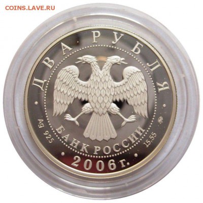 2 рубля, 2006, Герасимов, PROOF, до 05.03 22:00 - $_571.JPG