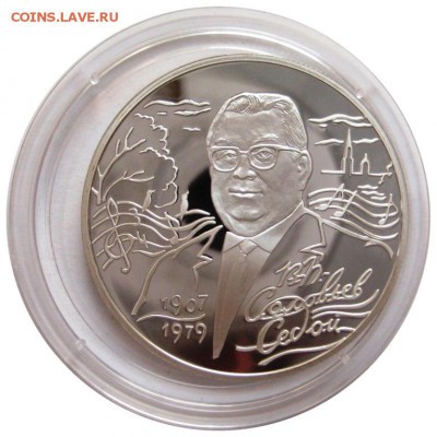 2 рубля, 2007, Соловьев-Седой, PROOF - lot-198493-1