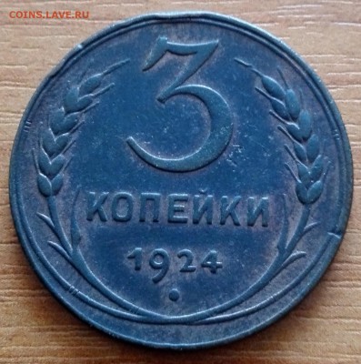 3 коп. 1924 - 1