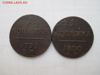 копейки 1799, 1800 ем Павел 1, до 06.03.15 - IMG_2882.JPG