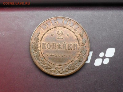 2 Копейки 1915 (Сохран) - SDC16051.JPG