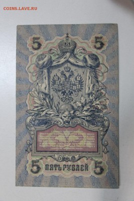 5 руб. 1909 год. ******* 5,03,15 в 22,00 - 2,03 043