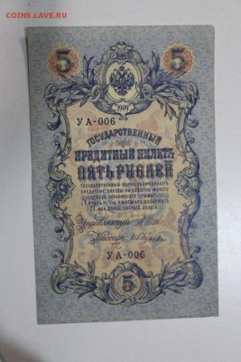 5 руб. 1909 год. ******* 5,03,15 в 22,00 - 2,03 042