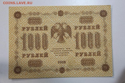 1000 руб. 1918 год. *******  5,03,15 в 22,00 - 2,03 041