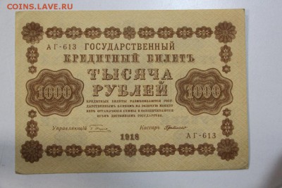 1000 руб. 1918 год. *******  5,03,15 в 22,00 - 2,03 040