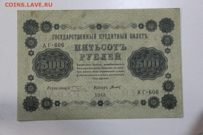 500 руб. 1918 год. ******** 5,03,15 в 22,00 - 2,03 045