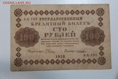 100 руб. 1918 год. *********  5,03,15 в 22,00 - 2,03 032