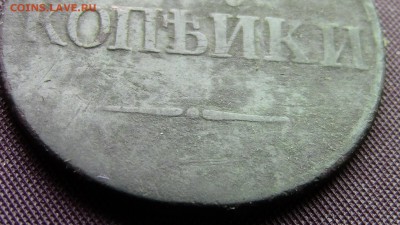 2копейки 1837год - IMG_2238.JPG