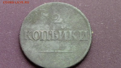2копейки 1837год - IMG_2237.JPG