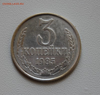 3 копейки 1985 белый металл? - IMG_7759.JPG