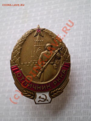 Отличник РККА. - RKKA 21858