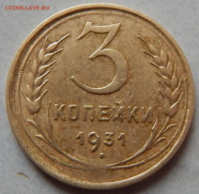 3 копейки 1931г - DSCN0080.JPG