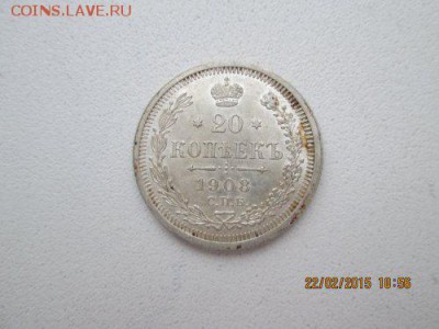 20 копеек 1908 года UNC - IMG_0278_500x375
