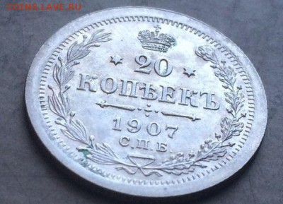 20 копеек 1907 года UNC - 1_xK03vZxwg