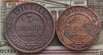 2 и 3 копейки 1916г.до7.03.15. 22-30 по Мск. - IMG_5370.JPG
