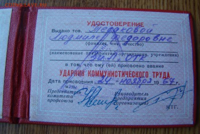 Знак и удостоверение УДАРНИК. ЗИЛ - ОТК до 09.03.2015г 21-00 - DSC07258.JPG