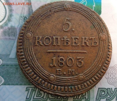 5 копеек 1803 г. ЕМД. - DSC00326.JPG