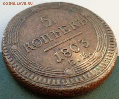 5 копеек 1803 г. ЕМД. - DSC00313.JPG