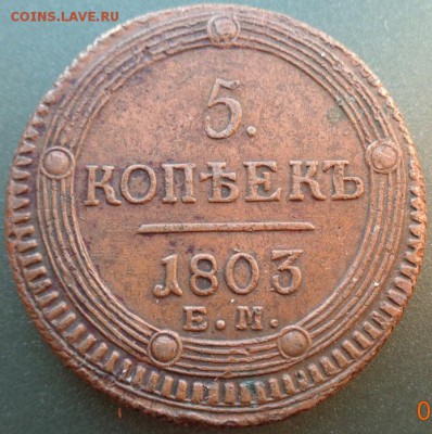 5 копеек 1803 г. ЕМД. - DSC00311.JPG