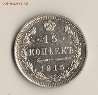 15копеек1915год.до09.03.15.в 22.00мск - сканирование0003 (2)