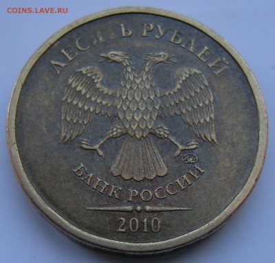 10 рублей 2010 ммд - помощь по штемпелю - 3
