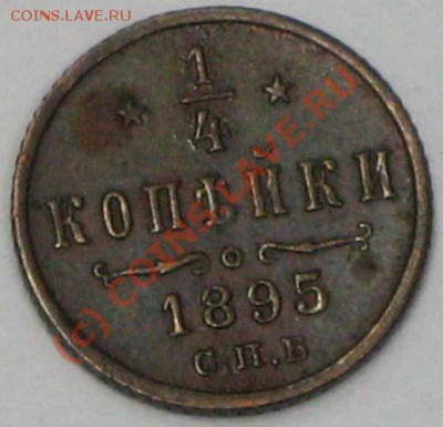 4копейки 1895 год до 9.06.2010г. 21.00 - IMG_2474