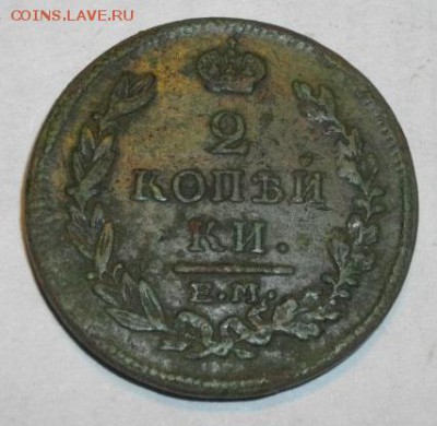 2копейки 1815год.до09.03.15.в 22.00мск - IMGP5812.JPG