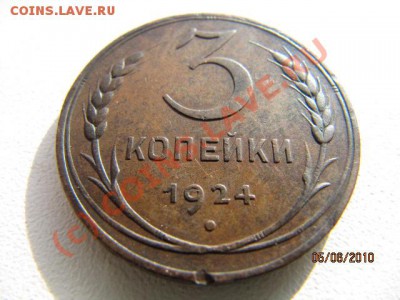 3 коп 1924г Д0 10.06.10 в 22.00 по Москве - IMG_2211.JPG